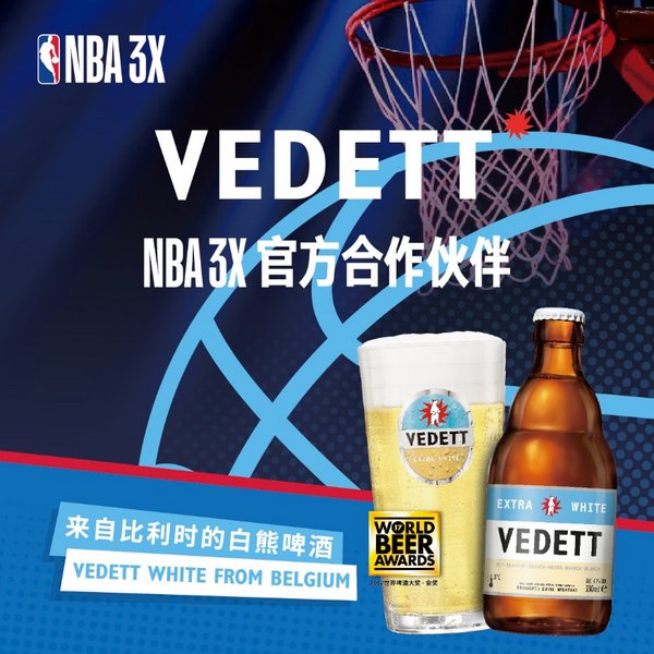 比利时精酿啤酒品牌VEDETT正式成为中国大陆NBA 3X官方合作伙伴