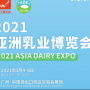 2021亚洲乳业博览会