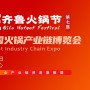 2020中国火锅产业链博览会暨第七届齐鲁火锅节