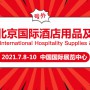 第十一届北京国际酒店、餐饮及食品饮料博览会
