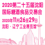 2020沈阳糖酒会（第27届）