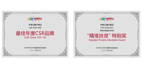 李锦记酱料集团及李锦记希望厨师项目分获“最佳年度CSR品牌”和“精准扶贫”特别奖