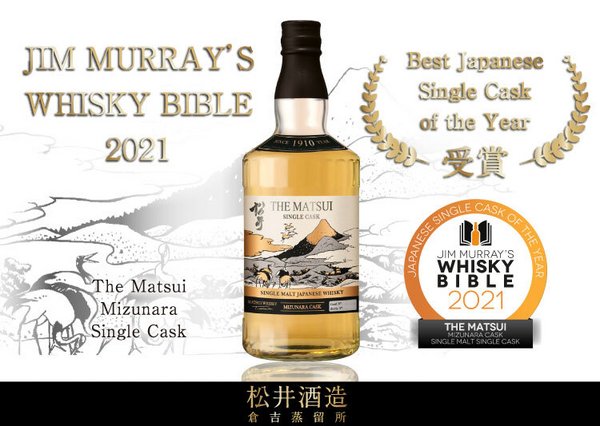 松井酒造水楢单桶在吉姆-莫瑞的“威士忌圣经”中赢得了“年度最佳日本单桶”奖项
