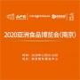 2020亚洲食品博览会（南京）