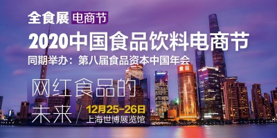 2020第八届食品资本中国年会暨全食展电商节-logo