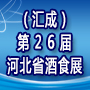 2020(汇成）第26届河北省糖酒食品交易会