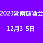 2020湖南糖酒食品招商展