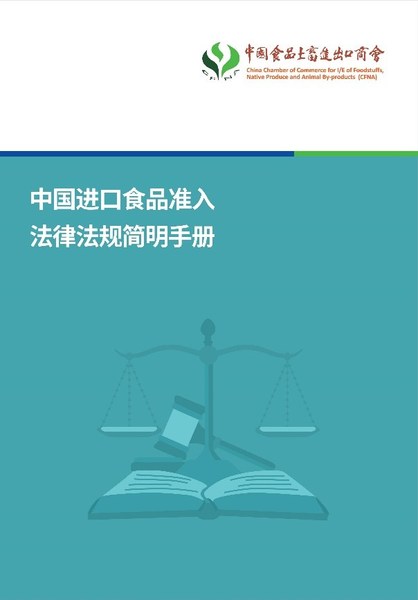 SGS和中國食品土畜進出口商會共同編制《中國進口食品準入法律法規(guī)簡明手冊》