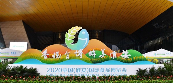 2020中国（淮安）国际食品博览会于10月15日在淮安市开幕