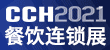 CCH2021第十届国际餐饮连锁加盟展览会（广州站）