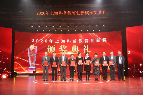 2020年上海科普教育创新奖颁奖典礼