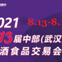 2021湖北糖酒会——第十三届中部（武汉）糖酒食品交易会