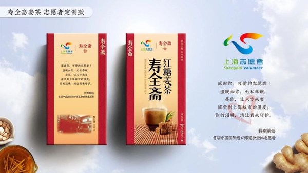 寿全斋为首届进博会志愿者定制纪念版姜茶，用爱温暖城市