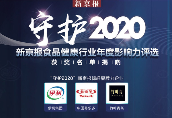 中国养乐多获评“守护2020”新京报标杆品牌力企业