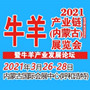 2021牛羊产业链（内蒙古）展览会