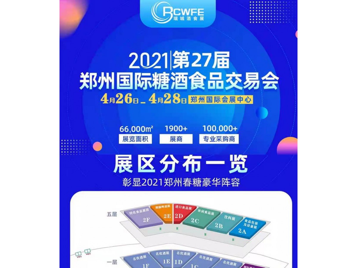 2021第二十七届中国（郑州）国际糖酒食品交易会