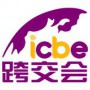 ICBE 跨境电商交易博览会