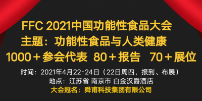 FFC 2021中国功能性食品大会-logo