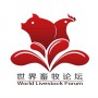 第二届广州国际畜牧展暨世界畜牧科技论坛