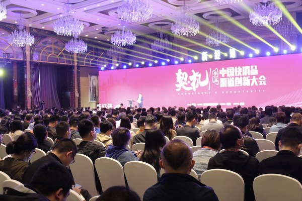 2021年中国快消品渠道创新大会开幕式现场