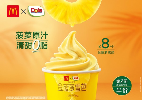 麦当劳中国推出首个雪芭类产品