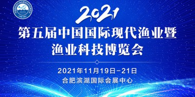 2021第五届中国国际现代渔业暨渔业科技博览会-logo