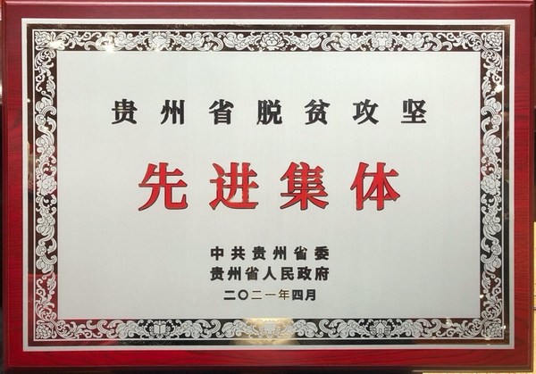 刺柠吉公司荣获“贵州省脱贫攻坚先进集体”称号
