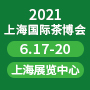 2021上海国际茶业博览会