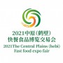 2021年中原（鹤壁）快餐食品博览交易会