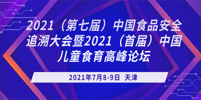 2021第七届中国食品安全追溯大会暨首届中国儿童食育高峰论坛-logo