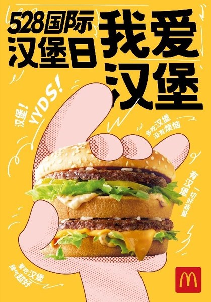 麦当劳中国以“我爱汉堡”为主题首次举行“528国际汉堡日”庆祝活动
