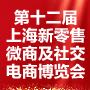 2021第十二届上海新零售微商及社交电商博览会