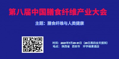 第八届中国膳食纤维产业大会-logo