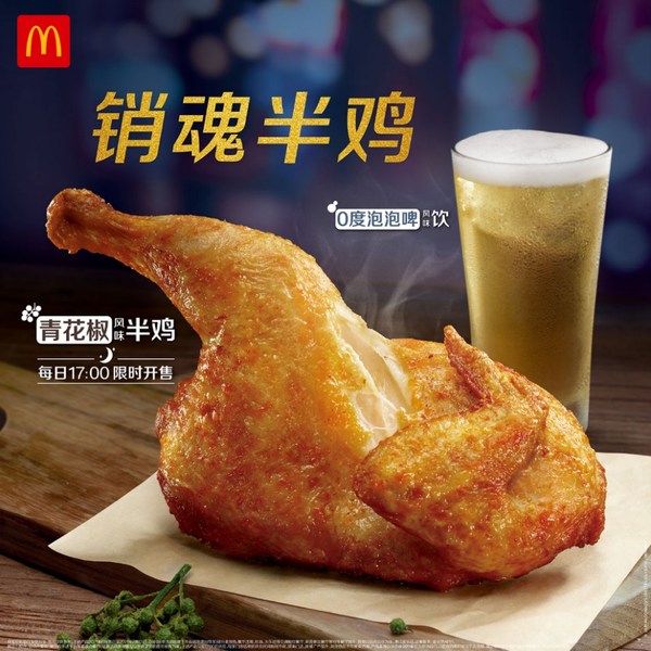 麦当劳中国推出全新青花椒风味半鸡及0度泡泡啤风味饮组合