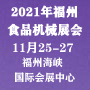 2021中国东南（福州） 食品加工和包装机械展览会