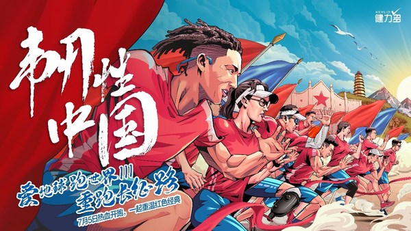 韧性中国—爱地球跑世界III重跑长征路