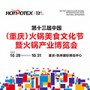 2021年第十三届中国（重庆）火锅美食文化节暨国际食材博览会