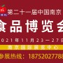 2021第二十一届中国南京食品博览会暨采购交易会（2021年11月23一27日）