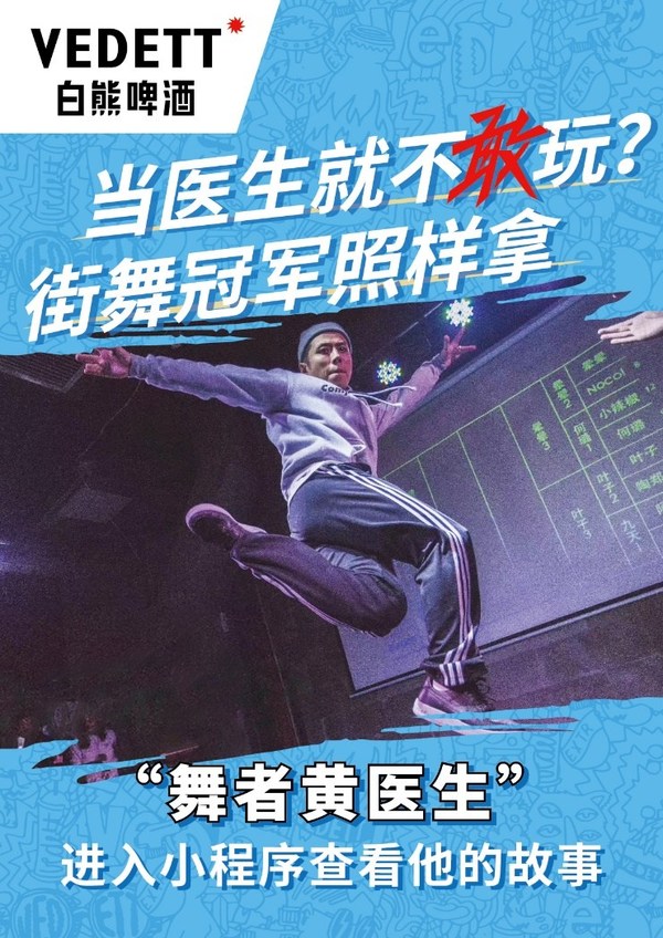 图三：“有什么不敢玩“活动-舞者黄医生的故事海报