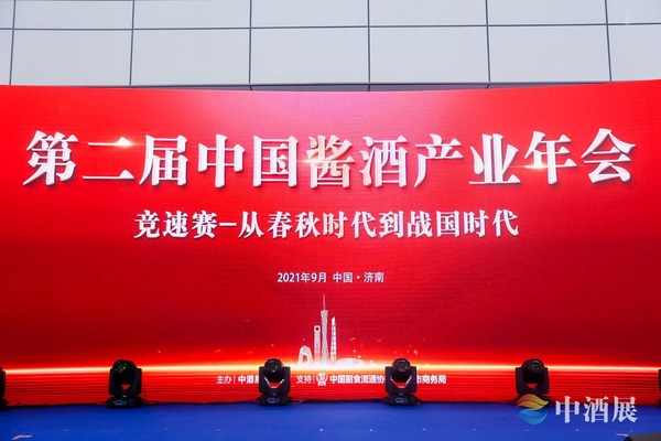 2021中酒展第二届中国酱酒产业年会现场