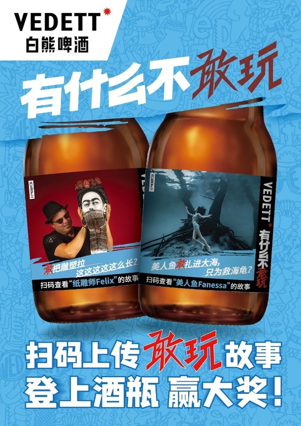 图一：VEDETT白熊啤酒“酒瓶明星志”活动海报