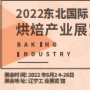 2022东北国际烘焙产业展览会