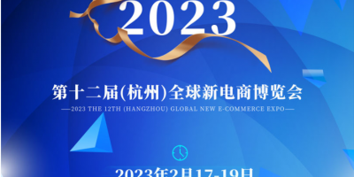2023第十二届（杭州）全球新电商博览会-logo