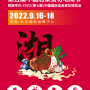 良之隆·2022第五届中国湘菜食材电商节