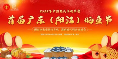 2022年中国农民丰收节暨首届广东（阳江）晒鱼节-logo