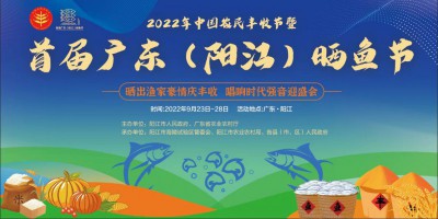 2022年中国农民丰收节暨首届广东（阳江）晒鱼节开幕式倒计时一天！-logo