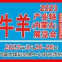 2023牛羊产业链（内蒙古）展览会