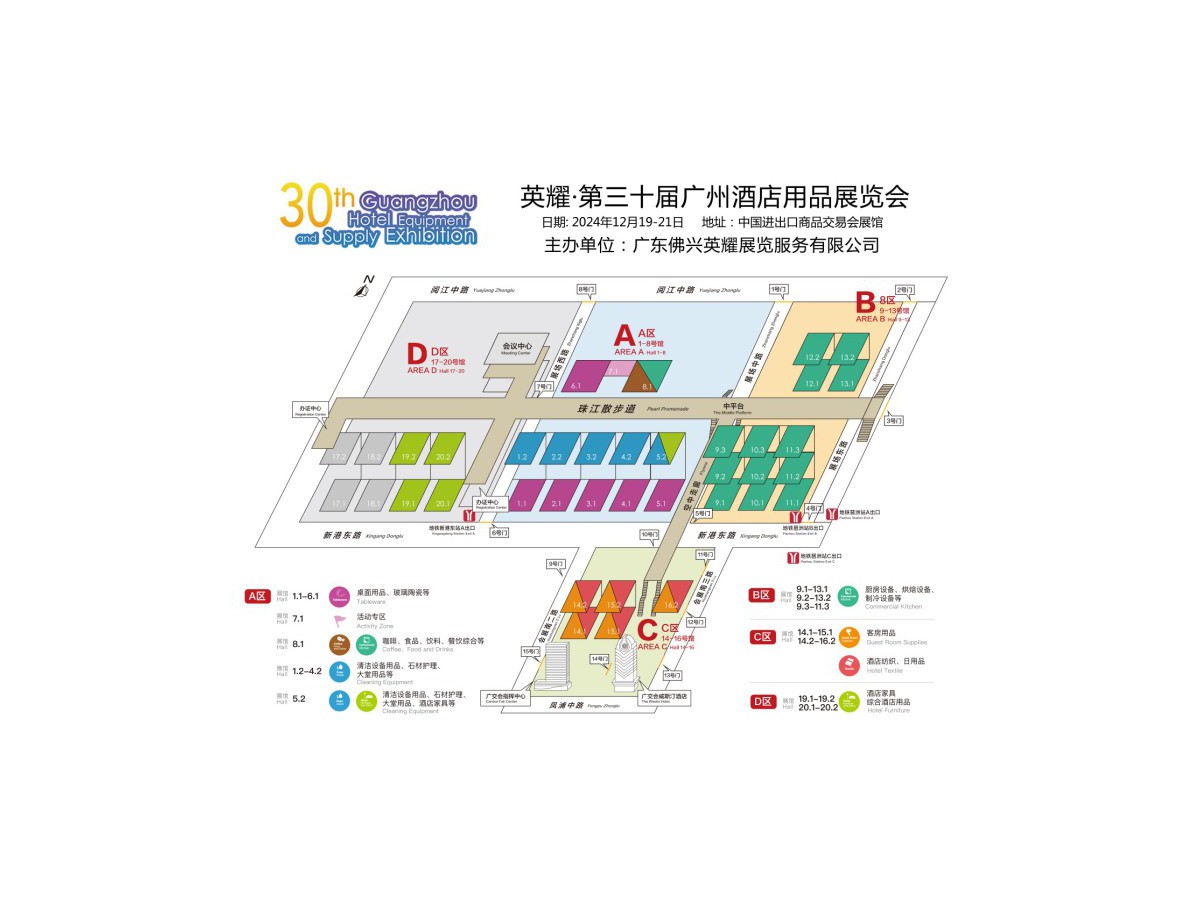 2024第三十屆廣州酒店用品展覽會