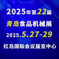 2025第22届青岛食品机械展