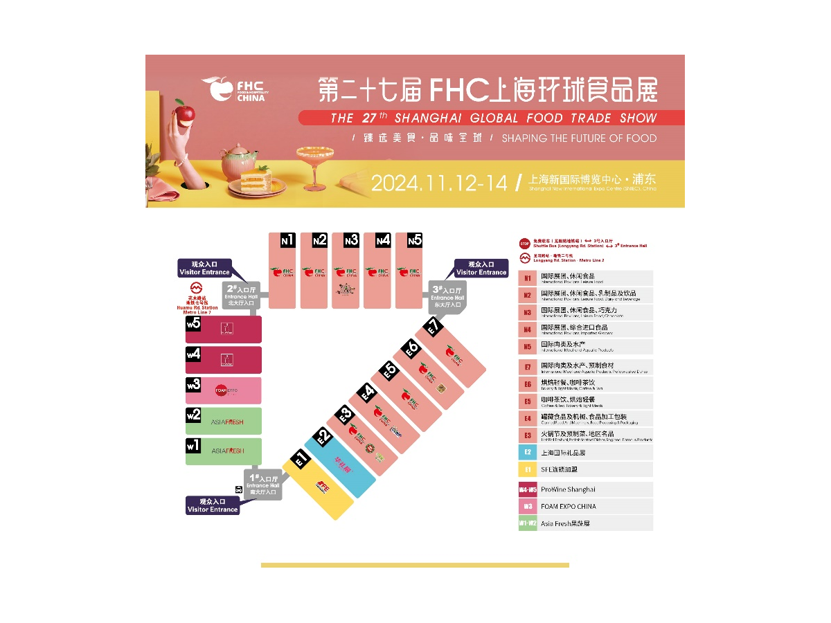 第二十七屆FHC上海環(huán)球食品展